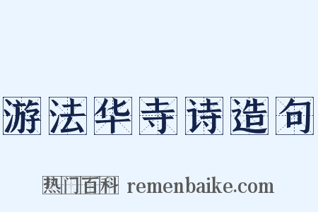 游法华寺诗造句是什么意思的图片